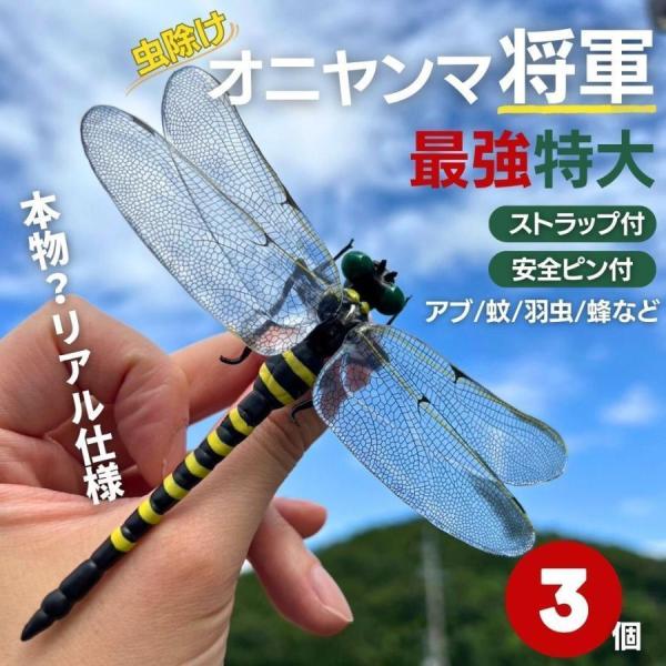 虫よけ オニヤンマ将軍 3個セット おにやんま 鬼ヤンマ??強 虫除け グッズ 虫対策 蚊除け 昆虫...