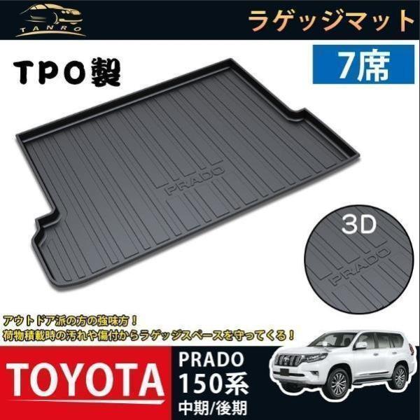 ラゲッジマット トヨタ ランドクルーザープラド150系 中期￥/後期 PRADO 3Dトランクマット...