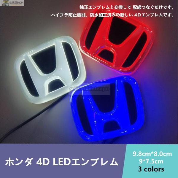 ホンダ　HONDA 4D LEDエンブレム 交換式 ロゴ光バッジ ステッカー用 おしゃれライト カラ...
