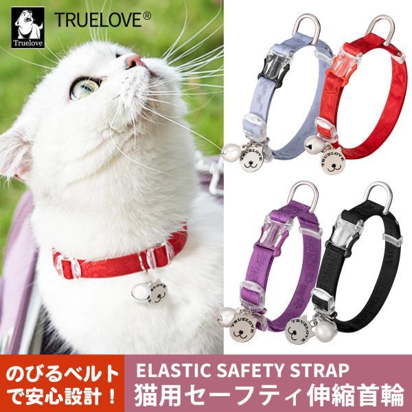 ネコ 猫 首輪 のびる 伸縮 ゴム 外れる 安全 チャーム ソフト 軽量 Truelove 負担の少...