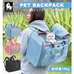 犬用 猫用 キャリーバッグ リュック 全3色 Truelove ワンサイズ ナイロン 小型犬用 広スペース 軽量 運びやすい ペットキャリーバックパック TLX2971