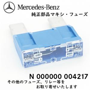 Mercedes-Benz（メルセデス・ベンツ） 純正 部品 マキシ・ヒューズ 大