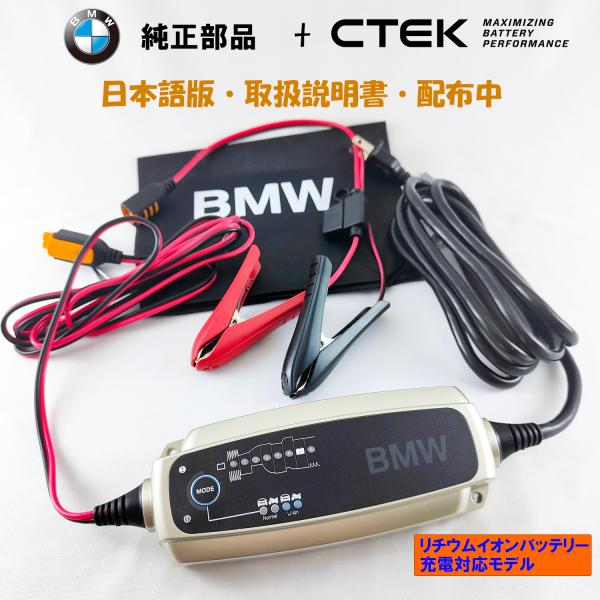 BMW 純正 部品 CTEK メンテナンス・充電器 米国仕様 リチウム・バッテリー 充電可能 コンフ...