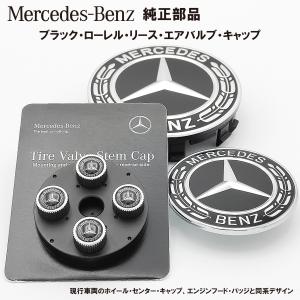 Mercedes-Benz 純正 部品 ブラック・ローレル・リース・エアバルブ・キャップ(黒x銀：4個セット) メルセデス・ベンツ 送料込 追跡有