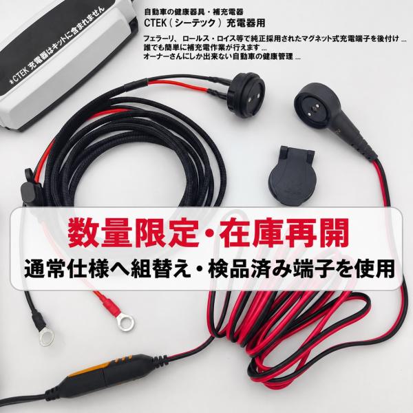マグネット充電端子インストール・キット (CTEKコンフォート・コネクト端子用・2.3メートル延長コ...