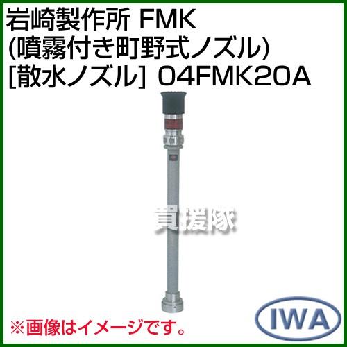 岩崎製作所 FMK 噴霧付き町野式ノズル 散水ノズル 04FMK20A