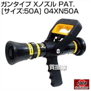Gassyさん専用 岩崎製作所 ガンタイプ Xノズル 無反動型 PAT 40Aサイズ 04XNM40A : 買