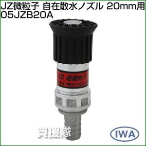 岩崎製作所 JZ微粒子 自在散水ノズル 20mm用 05JZB20A 散水