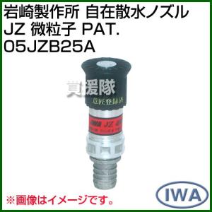岩崎製作所 自在散水ノズル JZ 微粒子 PAT. 05JZB25A サイズ:25