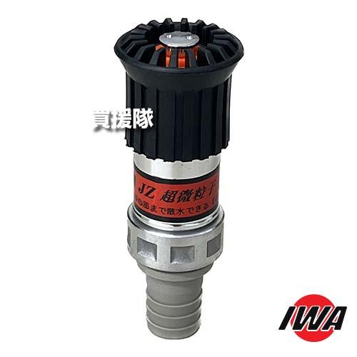 岩崎製作所 JZ微粒子自在散水ノズル 25A 高圧対応 樹脂タケノコ付 05JZBK25PTK-A