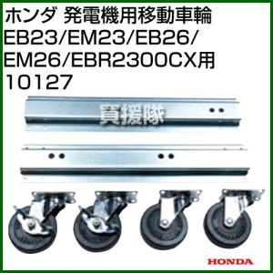 ホンダ（HONDA） サイクロコンバーター 発電機 EB26 JN 段済み可能