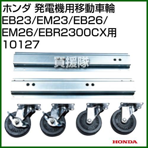 ホンダ 発電機用移動車輪 EB23/EM23/EB26/EM26/EBR2300CX用 10127