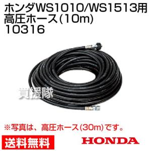 ホンダ 高圧洗浄機 WS1010/WS1513用 高圧ホース 10m 10316｜truetools