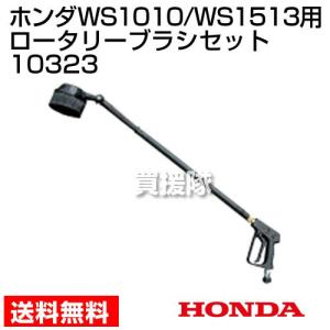 ホンダ（HONDA） （ポイント5倍）ホンダ 高圧洗浄機 WS1513用 給水