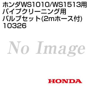 ホンダ 高圧洗浄機 WS1010/WS1513用 パイプクリーニング用バルブセット 2mホース付 10326｜truetools