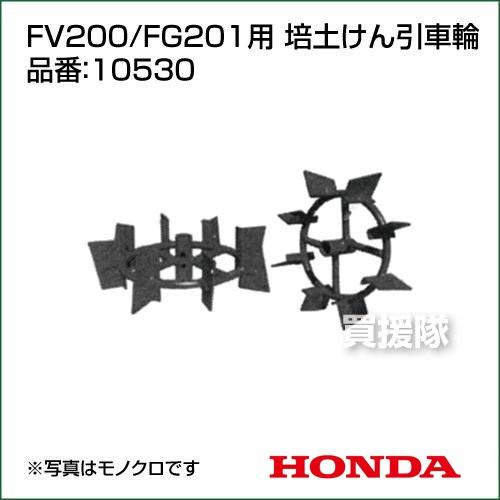 ホンダ 耕運機アタッチメント FV200/FG201用 培土けん引車輪 10530 /作業機 ホンダ...