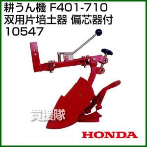 ホンダ（HONDA） 管理機F401-710用 双用 片培土器 偏芯器付 10547
