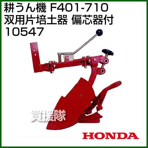 ホンダ 管理機F401-710用 双用 片培土器 偏芯器付 10547