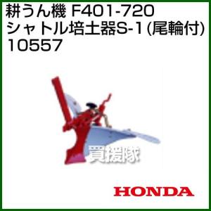 ホンダ FR316用 ニューイエロー培土器（尾輪付） FR716 FR415