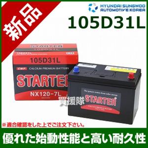 ヒュンダイ 国産車用 STARTER 密閉型バッテリー 105D31L｜truetools