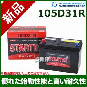 ヒュンダイ 国産車用 STARTER 密閉型バッテリー 105D31R｜truetools