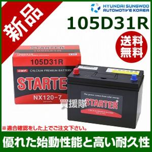 ヒュンダイ 国産車用 STARTER 密閉型バッテリー 105D31R｜truetools