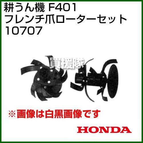 （P5倍）（クーポンで1000円OFF）ホンダ 管理機F402-F502用 フレンチ爪ローターセット...