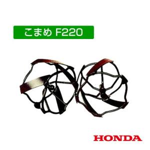 ホンダ F220／210用スパイラルローター 11047 : 菜園くらぶ