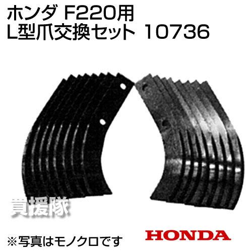 ホンダ こまめ F220用 （標準爪） L型爪交換セット 10736