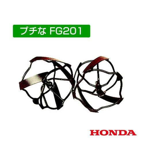 ホンダ 耕運機アタッチメント FG201/FV200兼用 スパイラルローター 10758 /HOND...