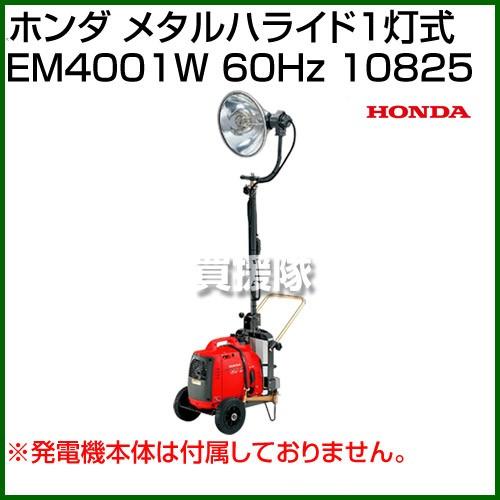 ホンダ メタルハライド1灯式 EM4001W 60Hz 10825