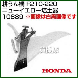 ニューイエロー培土器 尾輪付きタイプ (対応機種:ホンダ F220用