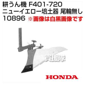 ニューイエロー培土器 尾輪付きタイプ (対応機種:ホンダ F220用