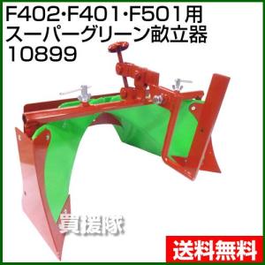 ホンダ用　こまめ管理機　Ｆ220 グリーン培土器　尾輪付 ホンダ グリーン培土器 W尾輪付・ホンダF220-210 こまめ用 本田