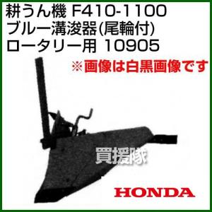 ホンダ F410-1100 ロータリー用 ブルー溝浚器(尾輪付) 宮丸 10905｜truetools