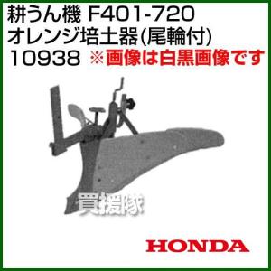 ホンダ（HONDA） （ポイント5倍）ホンダ 一輪管理機FR716用 ニュー