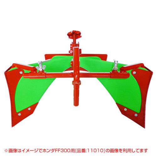 （P5倍）（最大1000円OFFクーポン）ホンダ こまめF220用 スーパーグリーン畝立器 1100...