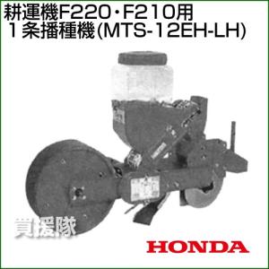 ホンダ 耕運機こまめF220・F210用 1条播種機 (MTS-12EH-LH) 11039｜truetools