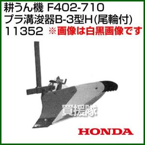 ホンダ（HONDA） 管理機 F402・F401・F501用 ニューイエロー 培土器