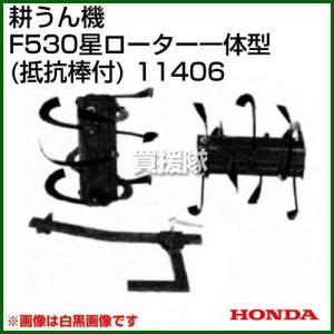 ホンダ（HONDA） F530用 スパイラルローター用抵抗棒 F402・F401・F501