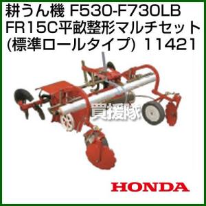 ホンダ 汎用管理機F530-F730LB用 FR15C平畝整形マルチセット 11421