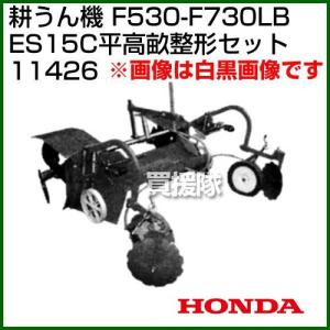 ホンダ 汎用管理機F530-F730LB用 ES15C平高畝整形セット 11426