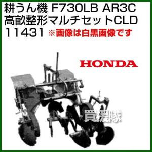 ホンダ 管理機 F730LB用 AR3C高畝整形マルチセットCLD 11431｜truetools