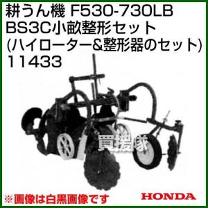 ホンダ 汎用管理機F530-F730LB用 BS3C小畝整形セット 11433