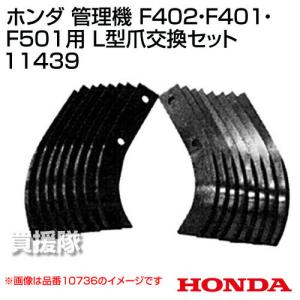 18本組 ホンダ パンチ F401,F402,F501,F502,F503用 耕うん爪セット