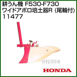 ホンダ 管理機 F530-F730用 ワイドアポロ培土器R(尾輪付) 11477｜truetools