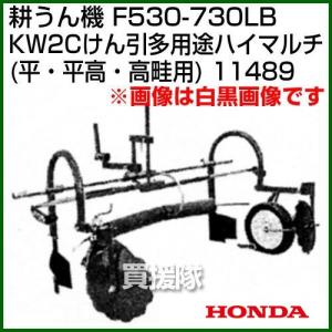 ホンダ 管理機 F530-F730用 KW2Cけん引多用 途ハイマルチ(平・平高・高畦用 ) 11489｜truetools