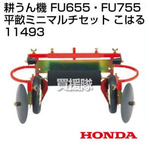 ホンダ ラッキーFU655-FU755用 平畝ミニマルチセット こはる 11493｜truetools