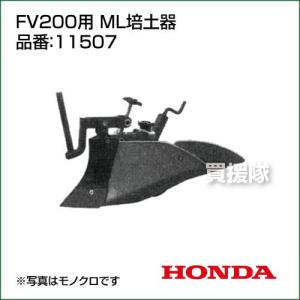 ホンダ耕運機ピアンタFV200用 ニューイエロー培土器（尾輪付）W