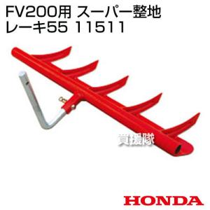 ホンダ 耕運機アタッチメント ピアンタFV200用 スーパー整地レーキ55